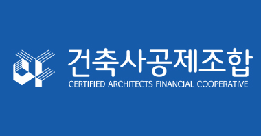 건축사공제조합