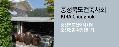 충청북도건축사회 KIRA Chungbuk 충청북도건축사회에 오신것을 환영합니다.